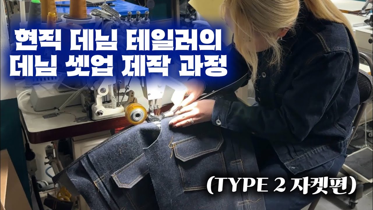 현직 데님 테일러가 알려주는 데님 셋업 제작 과정 (자켓편)