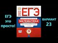 ЕГЭ 2022 математика (профиль). Вариант 23