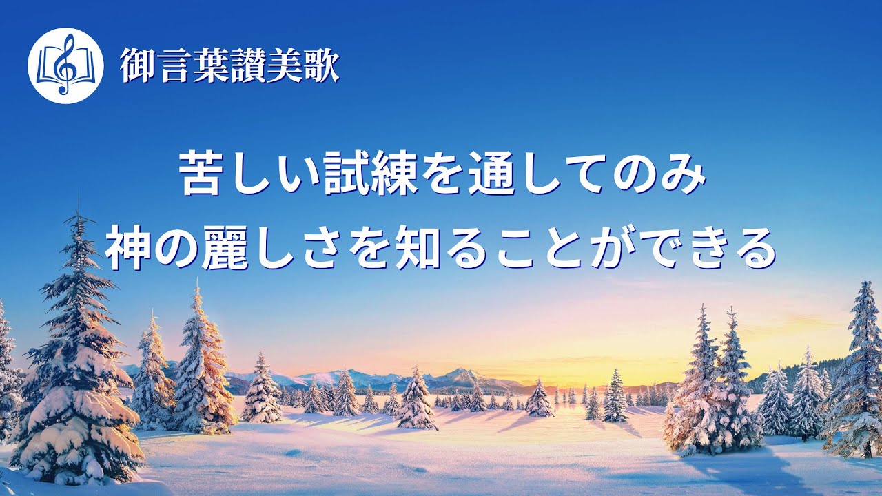 キリスト教の歌「苦しい試練を通してのみ神の麗しさを知ることができる」歌詞付き