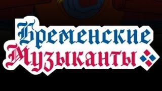 Дуэт Короля И Принцессы Из Мультфильма Бременские Музыканты Смешать С Бременские Музыканты 2024