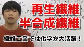 再生繊維・半合成繊維【高校化学】