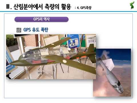 2021년 13주 산림측량학 및 GIS 39(산림GPS측량Ⅰ)