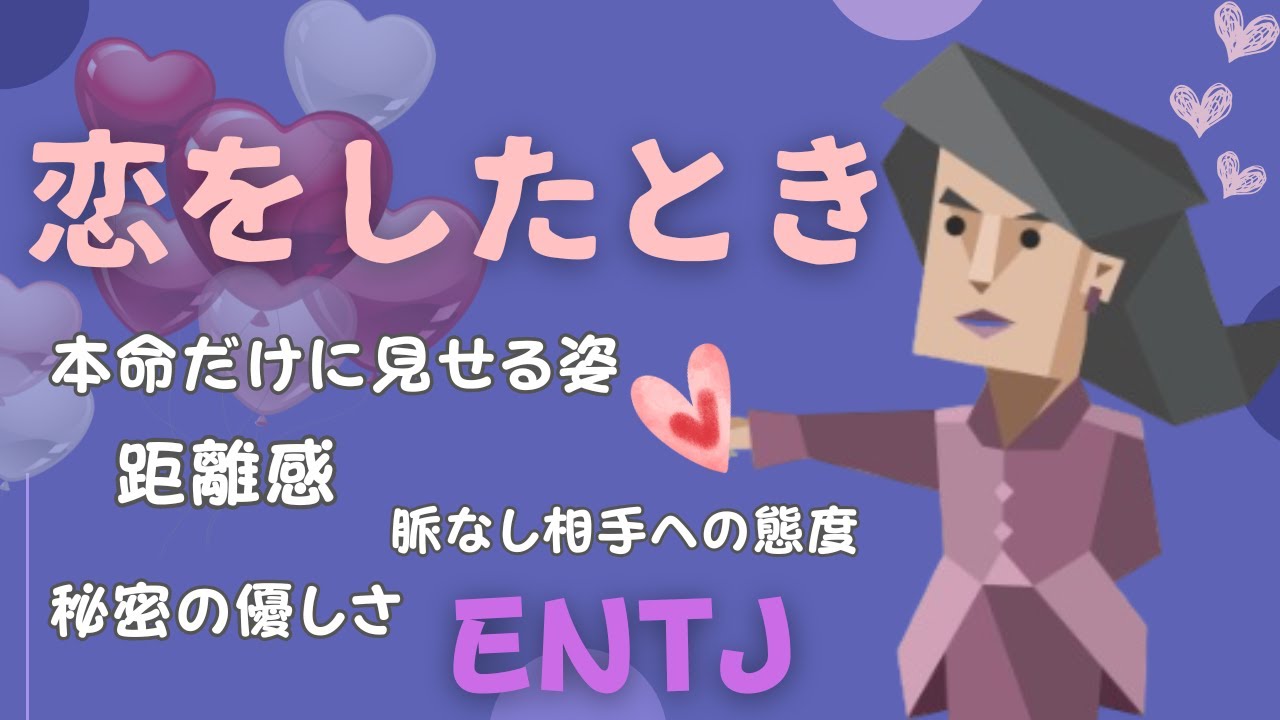 【ENTJの恋】本命にだけ甘い？バレやすい“本気の温度”