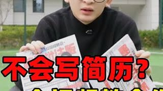 大学生赶紧码住！一个视频教你写出HR喜欢的简历！ #应届生求职 #职业规划 #简历 #简历模板 #大学生就业
