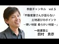 不動産屋さんが語らない土地選びのポイント