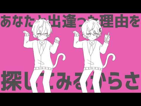猫猫的宇宙論 / ナユタン星人 (cover) by みうる×たかふぃ