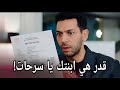 مسلسل ورود وذنوب الحلقة 29 اعلان 2 مترجم للعربيه قدر هي ابنتك يا سرحات 