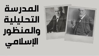نقاط تناقض المدرسة التحليلية لفرويد مع المنظور الإسلامي | كبسولة ثقافية