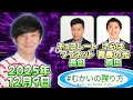 #むかいの喋り方 2025年12月9日『さらば森田&チョコプラ長田と2025年のお笑い界を振り返る』
