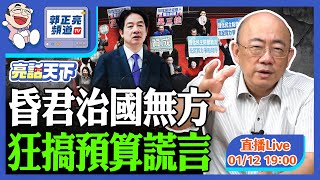 2026.01.12 昏君治國無方 狂搞預算謊言 LIVE【亮話天下｜郭正亮】EP164 @funseeTW @Guovision-TV