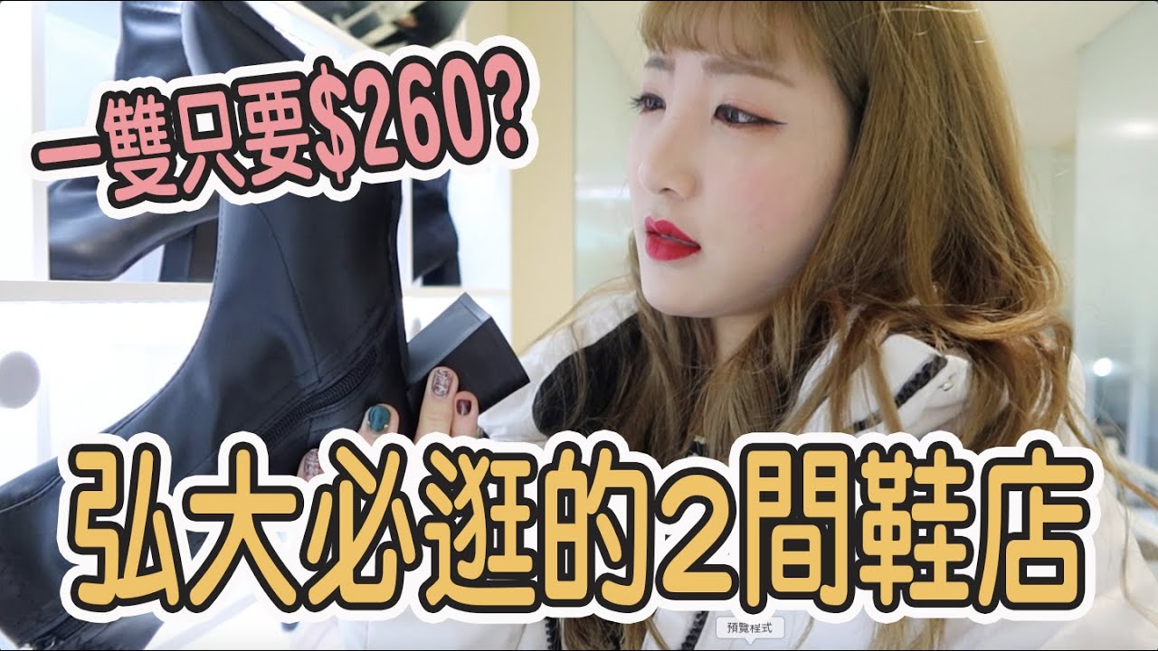 一雙只要台幣260? 推薦弘大必逛的2間鞋店！Sappun사뿐.착한구두｜仙露莉安
