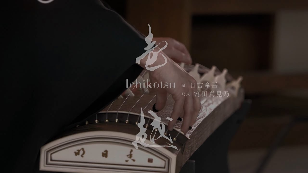 箏・尺八二重奏曲『壱越（Ichikotsu）』（作曲：山本邦山） - YouTube
