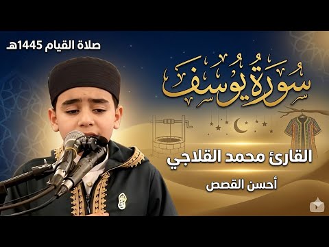 "حين يجتمع جمال السورة بوقار الصوت ​الشيخ محمد القلاجي من سورة يوسف #دولة_التلاوة #راحة_نفسية 