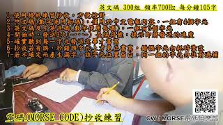 電碼MORSE CODE抄收練習~英文碼 300組 頻率700Hz 每分鐘105字