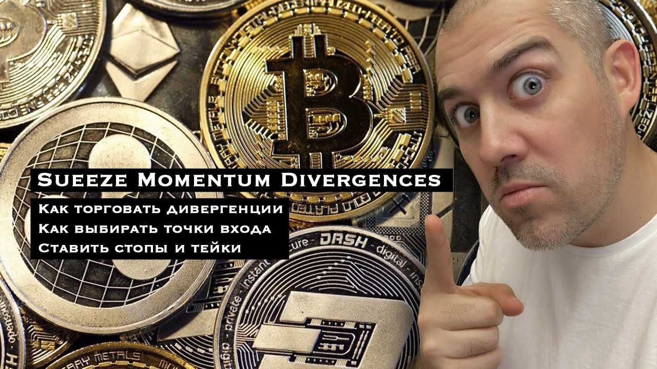Индикатор Squeeze Momentum Divergences + Торговля по нему