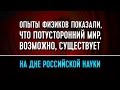 Опыты физиков показали, что потусторонний мир, возможно, существует