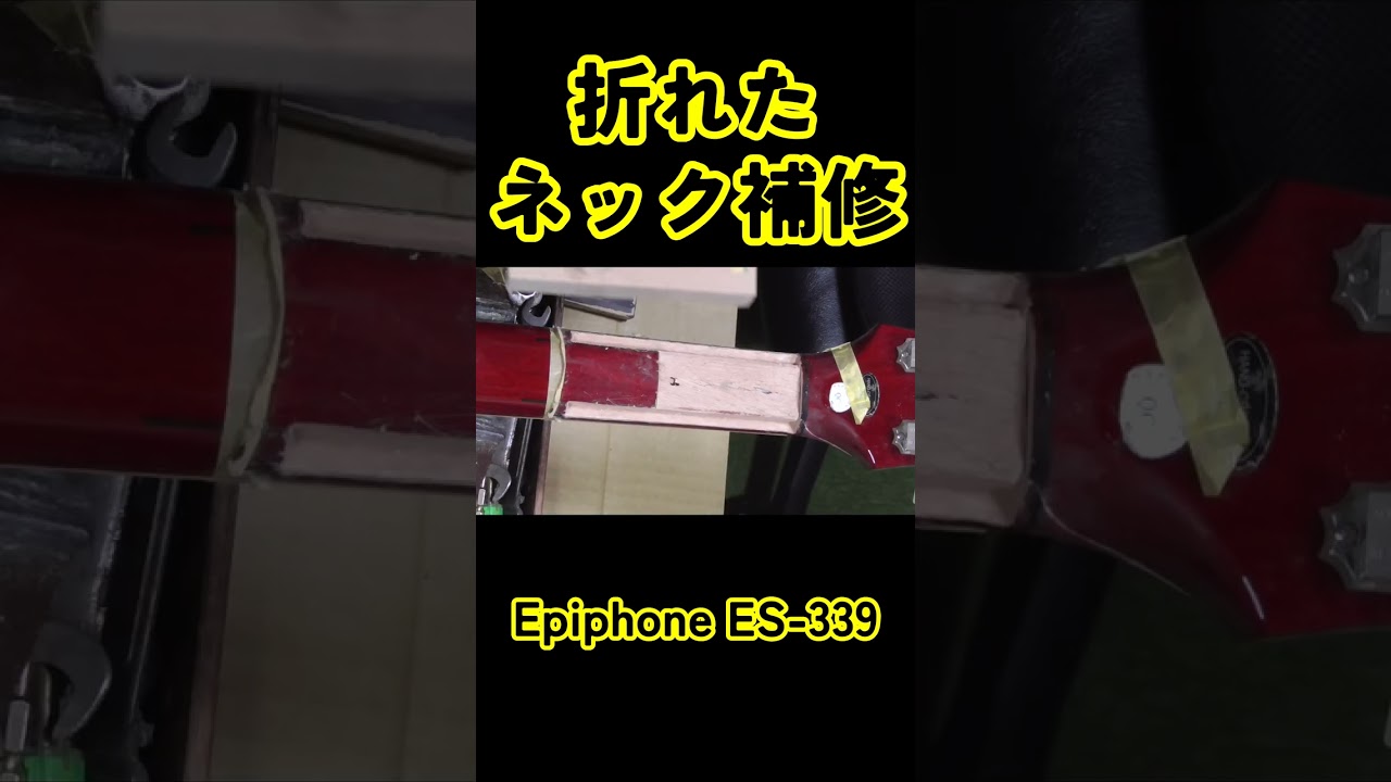 折れたネックの補修 / Epiphone ES-339 - YouTube