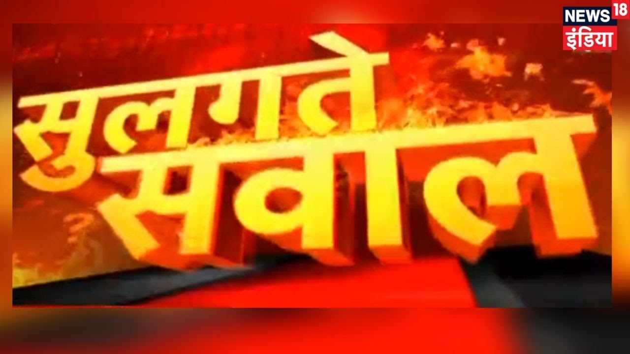 क्या Lockdown 4 को लेकर राज्य सरकार Corona की कमान संभाल पाएंगे ? | Sulagte Sawaal