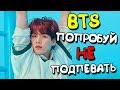 [K-POP ИГРА] BTS ПОПРОБУЙ НЕ ПОДПЕВАТЬ!