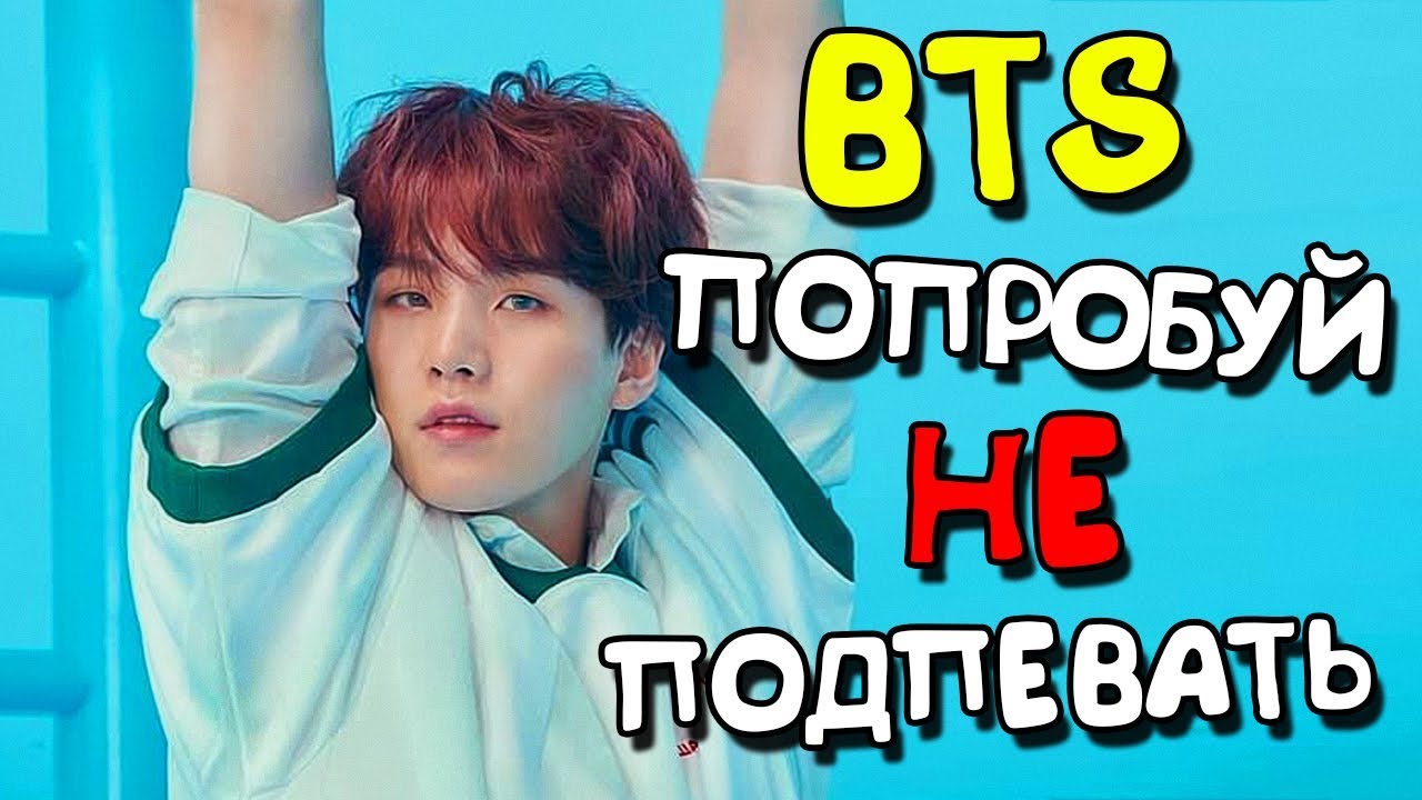 [K-POP ИГРА] BTS ПОПРОБУЙ НЕ ПОДПЕВАТЬ!