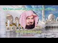 سورة القدر كاملة بصوة عبد الرحمن السديسي بجودة عالية 