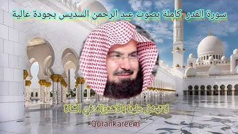سورة القدر كاملة بصوة عبد الرحمن السديسي بجودة عالية