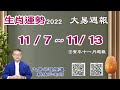 2022年 每週生肖運勢【 大易週報】➔ 陽曆 11/07~ 11/13｜辛亥月｜大易命理頻道｜賴靖元 老師｜CC 字幕