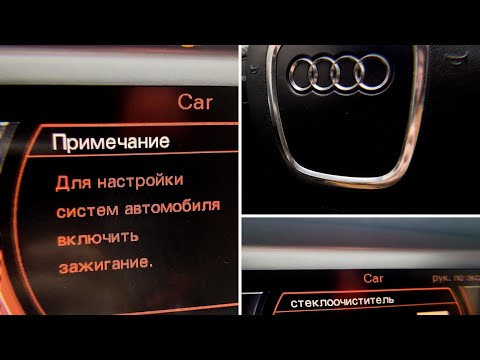 Как перевести дворники в сервисное положение audi a6c6 4f