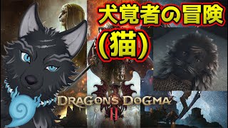 【ドラゴンズドグマ2】＃3　要は性悪女倒せば良いんだべ！(脳筋)💪🐺【Dragon's Dogma2】【津軽弁狛犬Vtuber】