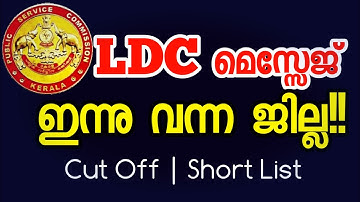 LDC ഇന്നു Message വന്ന ജില്ല!! Cut off Expectation| LDC LGS Result | Mains Exam Result