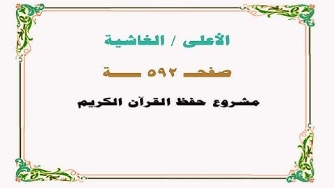 حفظ سورة الأعلى / الغاشية - صفحة 592 - نص وصوت