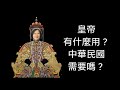 皇帝有什麼用？中華民國需要嗎？