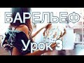 БАРЕЛЬЕФ урок 3 "РОЗА" - наносим второй слой, форма, объем