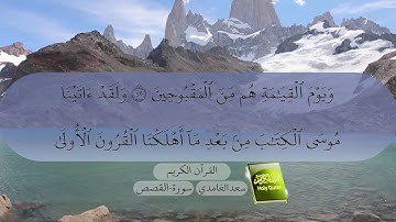 28- سورة القصص بصوت سعد الغامدي Surat Al-Qasas by Saad Al-Ghamdy