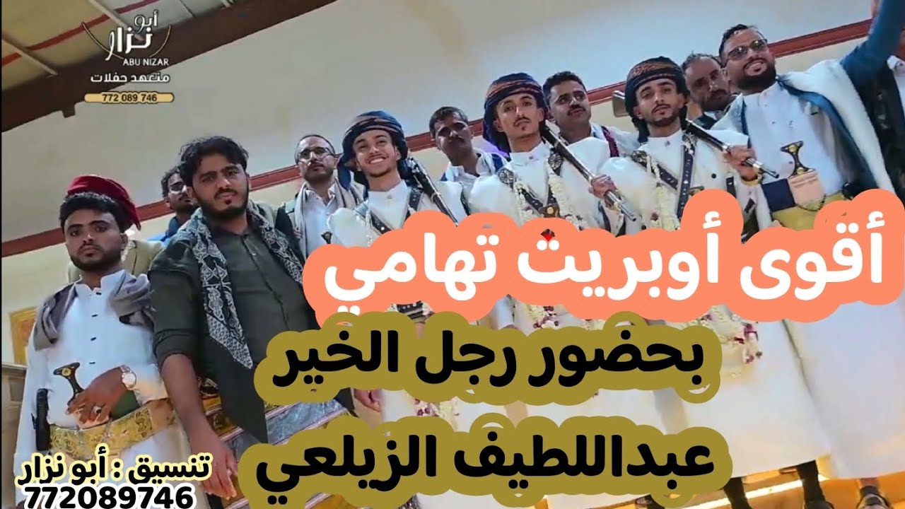 أقوى أوبريت تهامي أفراح ال الجبري بحضور رجل الخير #عبداللطيف_الزيلعي@alzailai#للتنسيق772089746