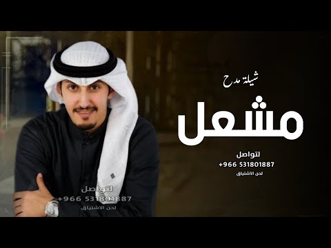شيلة باسم مشعل جديد 2024 مشعل وفزعات المراجل فعل وحزام شيله مدح مشعل اداء فهد العيباني 