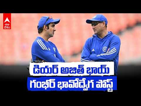 Gautam Gambhir Tweet about Ajit Agarkar | అజిత్ కోసం గౌతమ్ గంభీర్ భావోద్వేగ పోస్ట్ | ABP Desam