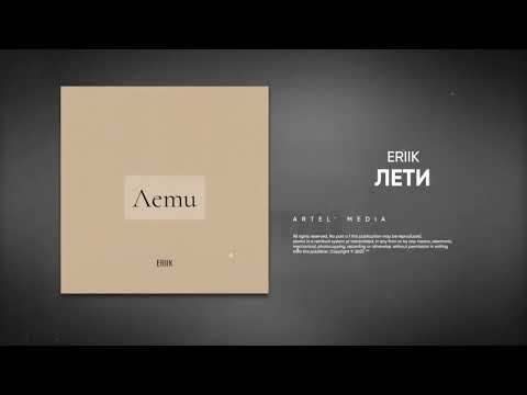 ERIIK - Лети (Премьера песни, 2023)