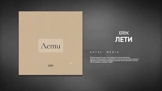 ERIIK - Лети (Премьера песни, 2023)