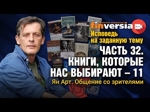 Исповедь на заданную тему. Часть 32. Книги, которые нас выбирают - 11. Общение со зрителями / Ян Арт