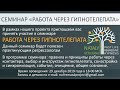 Внимание ОБУЧЕНИЕ! Семинар РАБОТА ЧЕРЕЗ ГИПНОТЕЛЕПАТА