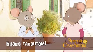 Эрнест и Селестина. Сезон 2- Эпизод 4.Браво талантам! - Премьера мультфильма