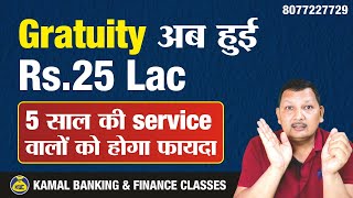 What is new Gratuity limit ? अब हुई 25 Lacs | Gratuity New Rule for central govt