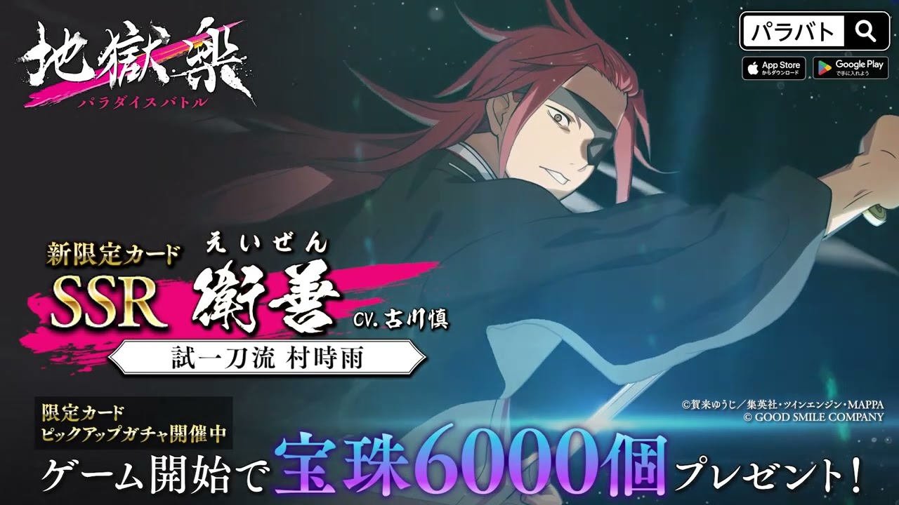 パラバト|新限定仲間カード紹介】SSR 衛善【試一刀流 村時雨】『地獄楽