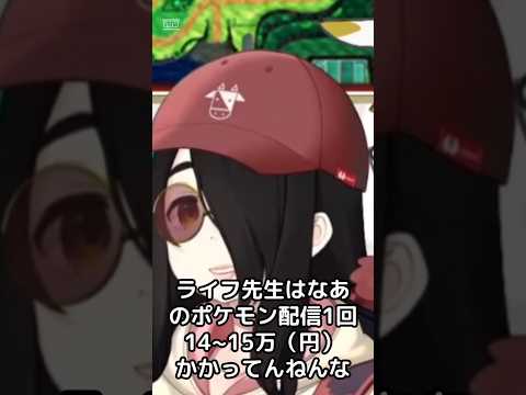 ポケモン配信一回に〇〇万円！？　#切り抜き　#伊東ライフ