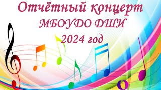 Отчётный концерт обучающихся МБОУДО ДШИ Морозовского района 2024 год