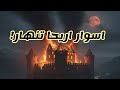 أسرار معركة أريحا التي لم تُروَ من قبل | كيف سقطت المدينة بلا قتال؟ 😱