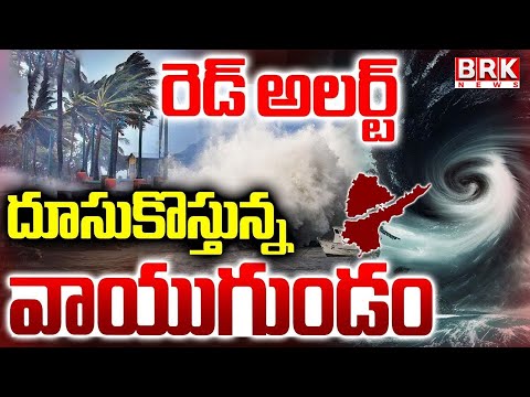 Cyclone Alert: బంగాళాఖాతంలో అల్పపీడనం..ఏపీకి మళ్లీ వర్ష సూచన |Heavy Rain Alert To AP | BRK News - TV9