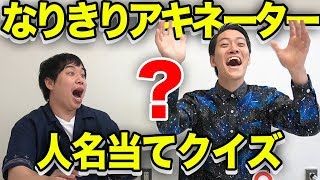 【なりきりアキネーター】お題「小栗旬」YES/NO質問で早押しクイズ【霜降り明星】
