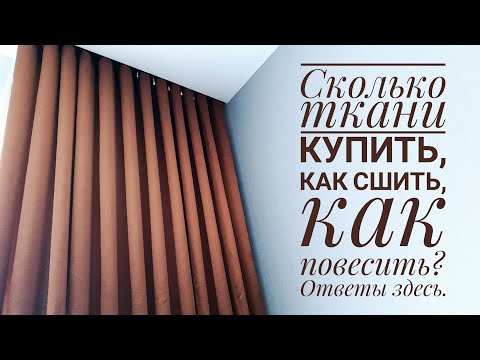 Как сшить штору - от покупки ткани до готового изделия.